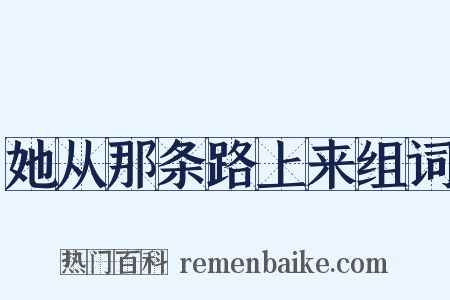她从那条路上来组词是什么意思的图片